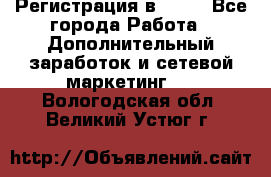 Регистрация в AVON - Все города Работа » Дополнительный заработок и сетевой маркетинг   . Вологодская обл.,Великий Устюг г.